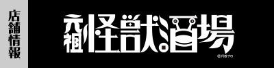 元祖怪獣酒場 大阪店