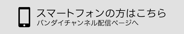 スマートフォンの方はこちらからご覧ください