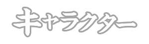 キャラクター