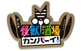 怪獣酒場 カンパーイ！アニメ公式サイト