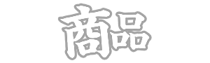 商品