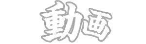 動画視聴