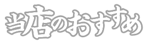 当店のおすすめ