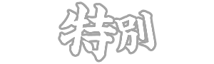 特別