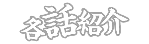 各話紹介